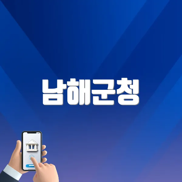 남해군청 홈페이지 바로가기