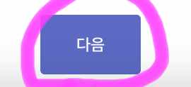아래에 다음을 클릭해 줍니다.