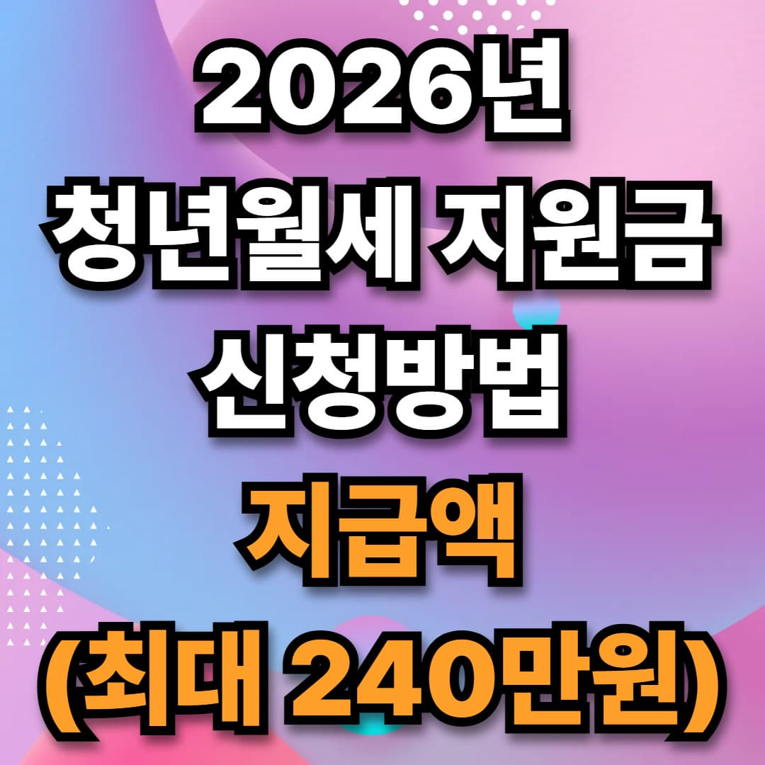2026년 청년월세 지원금 신청방법 및 지급액(최대 240만)