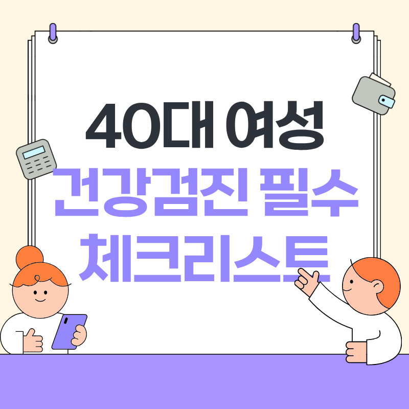 40대 여성 건강검진 필수 체크리스트