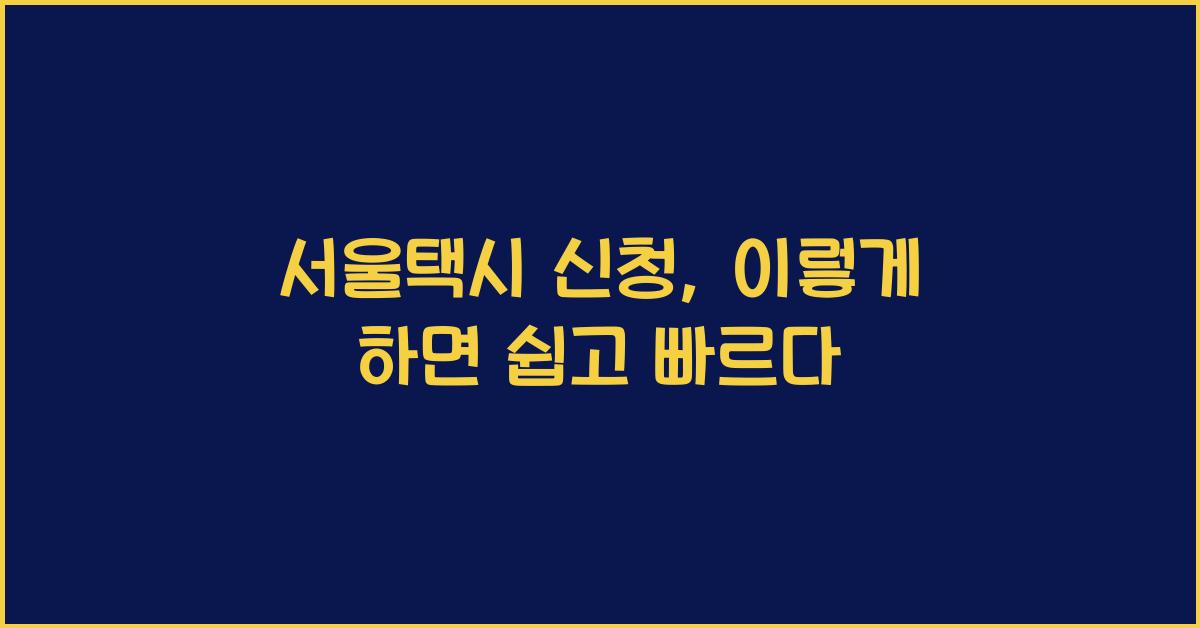 서울택시 신청