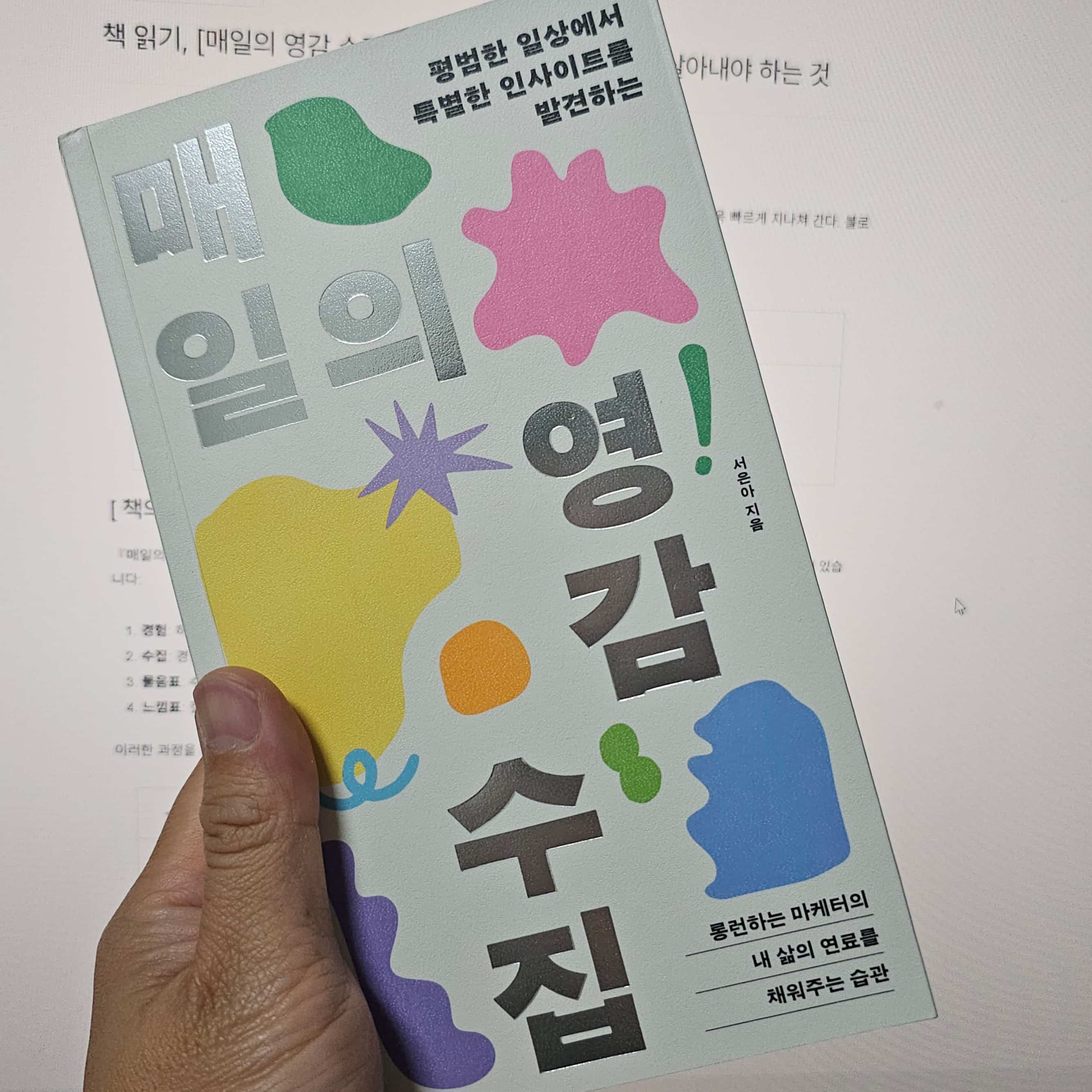 책 읽기, [매일의 영감 수집] ❘ 일상이란 애쓰고 힘써서 살아내야 하는 것