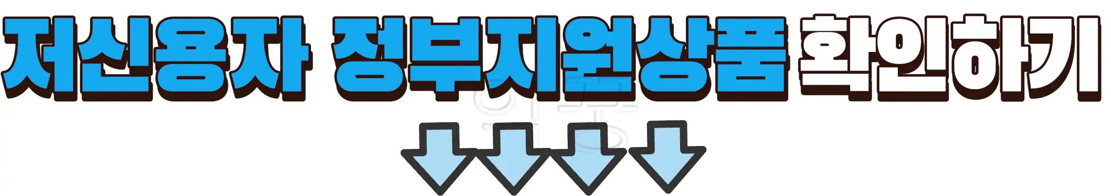 창업자금 지원 받을 수 있는 곳 | 서울신용보증재단 신용보증2