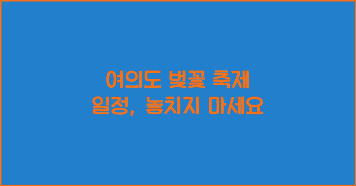 여의도 벚꽃 축제 일정