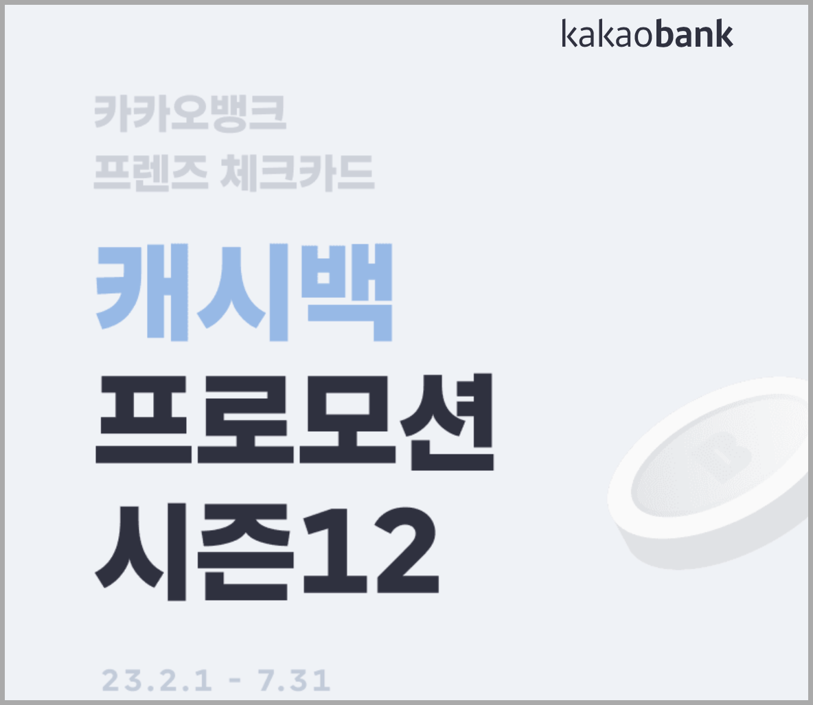 카카오뱅크에서 안내되는 프렌즈 체크카드 캐시백 프로모션 시즌12