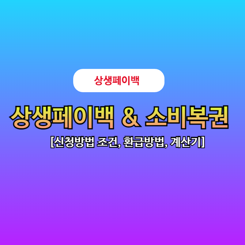상생페이백소비보권총정리