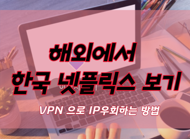 해외에서 한국 넷플릭스 보기-썸네일