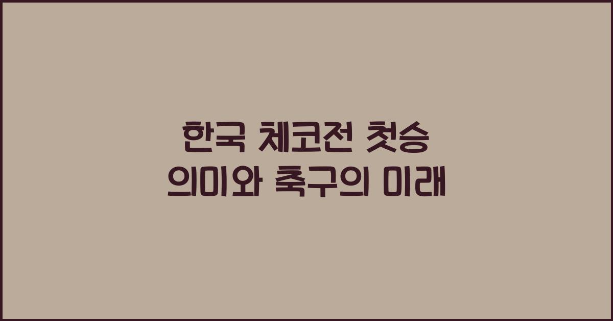 한국 체코전 첫승 의미
