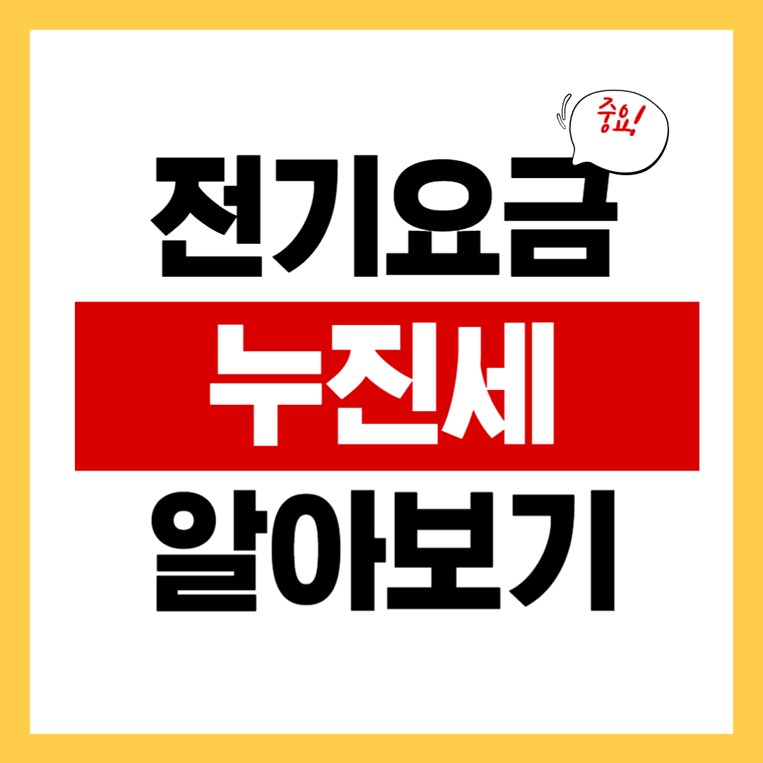 전기요금 누진제 구간과 전기요금 줄이는 방법