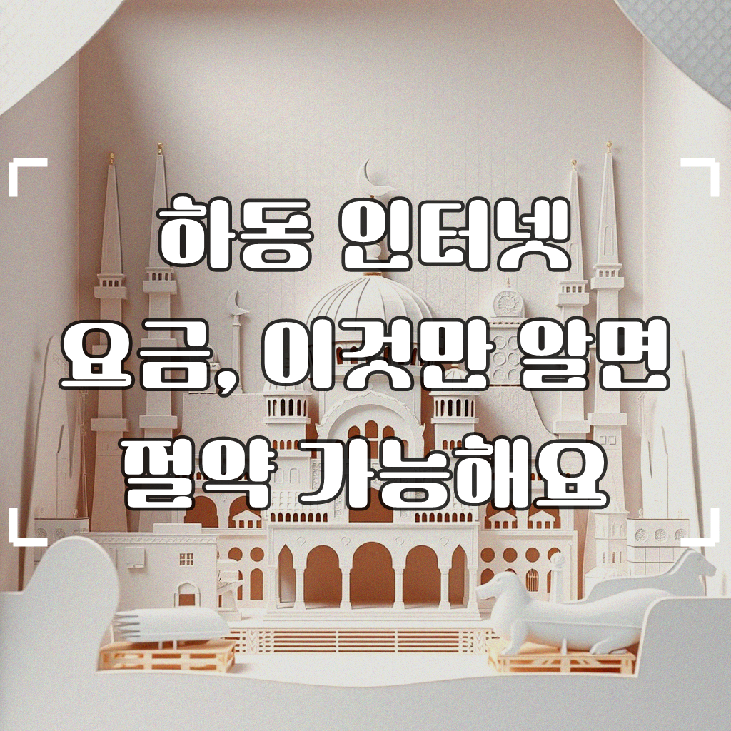 하동 인터넷 가입, 요금제 비교해보고 결정하는 게 좋더라고요