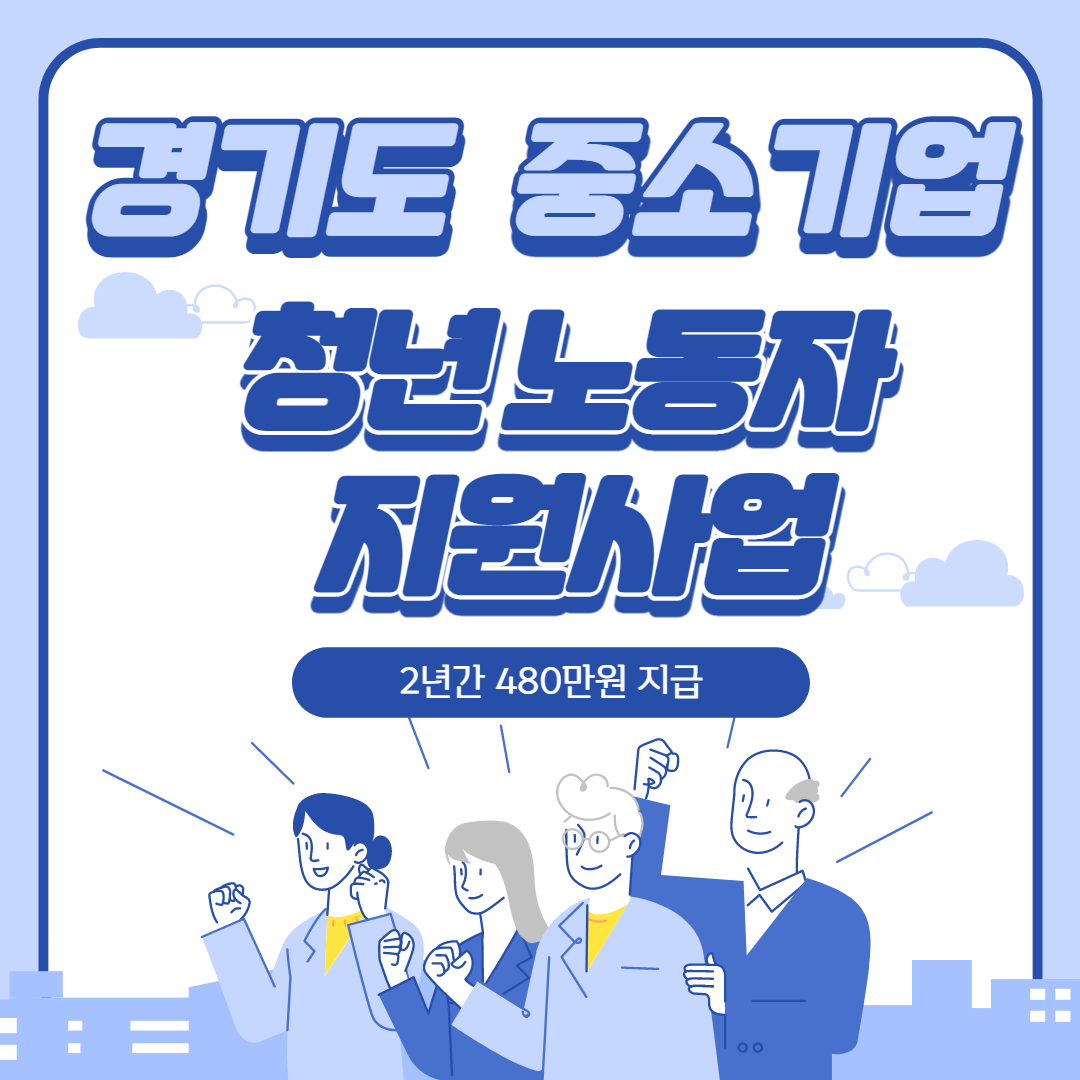 경기도 중소기업청년노동자지원사업신청