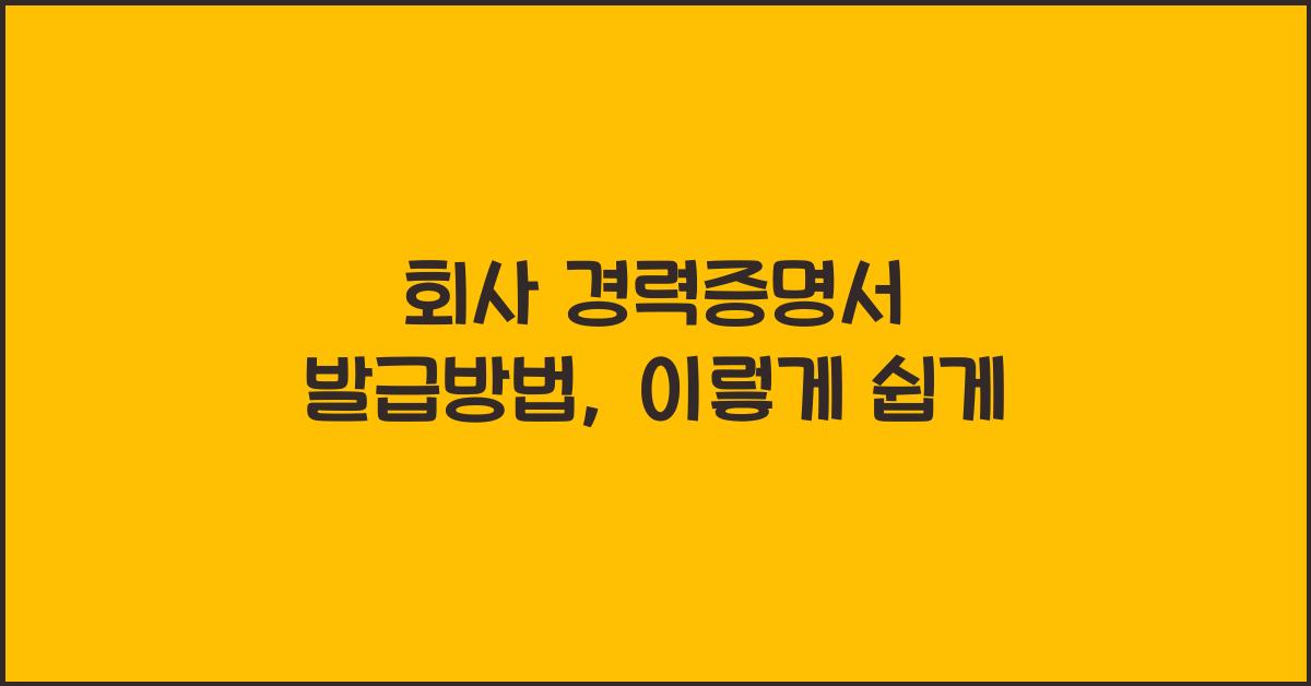 회사 경력증명서 발급방법