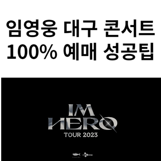 임영웅 콘서트 대구 예매