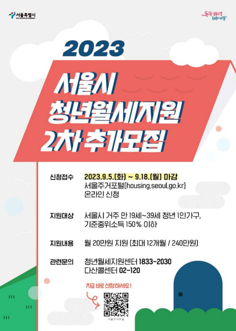 서울시 청년월세 2차 추가모집 신청