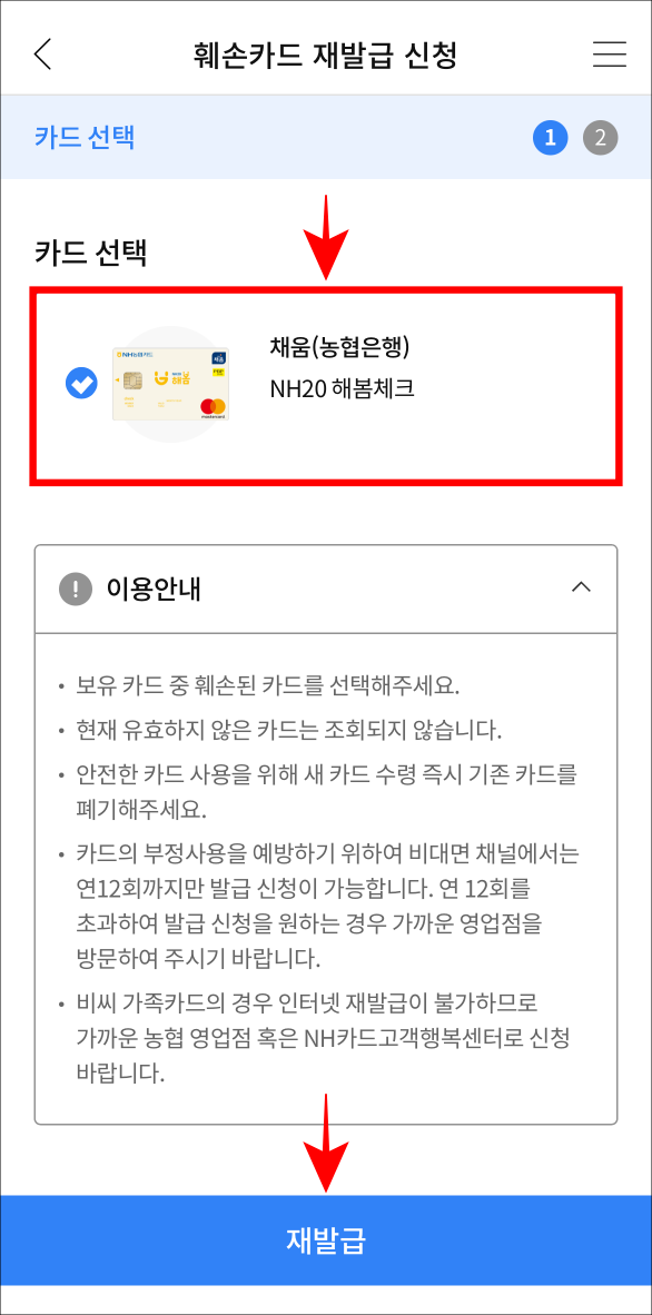 카드를 선택하고 재발급을 선택