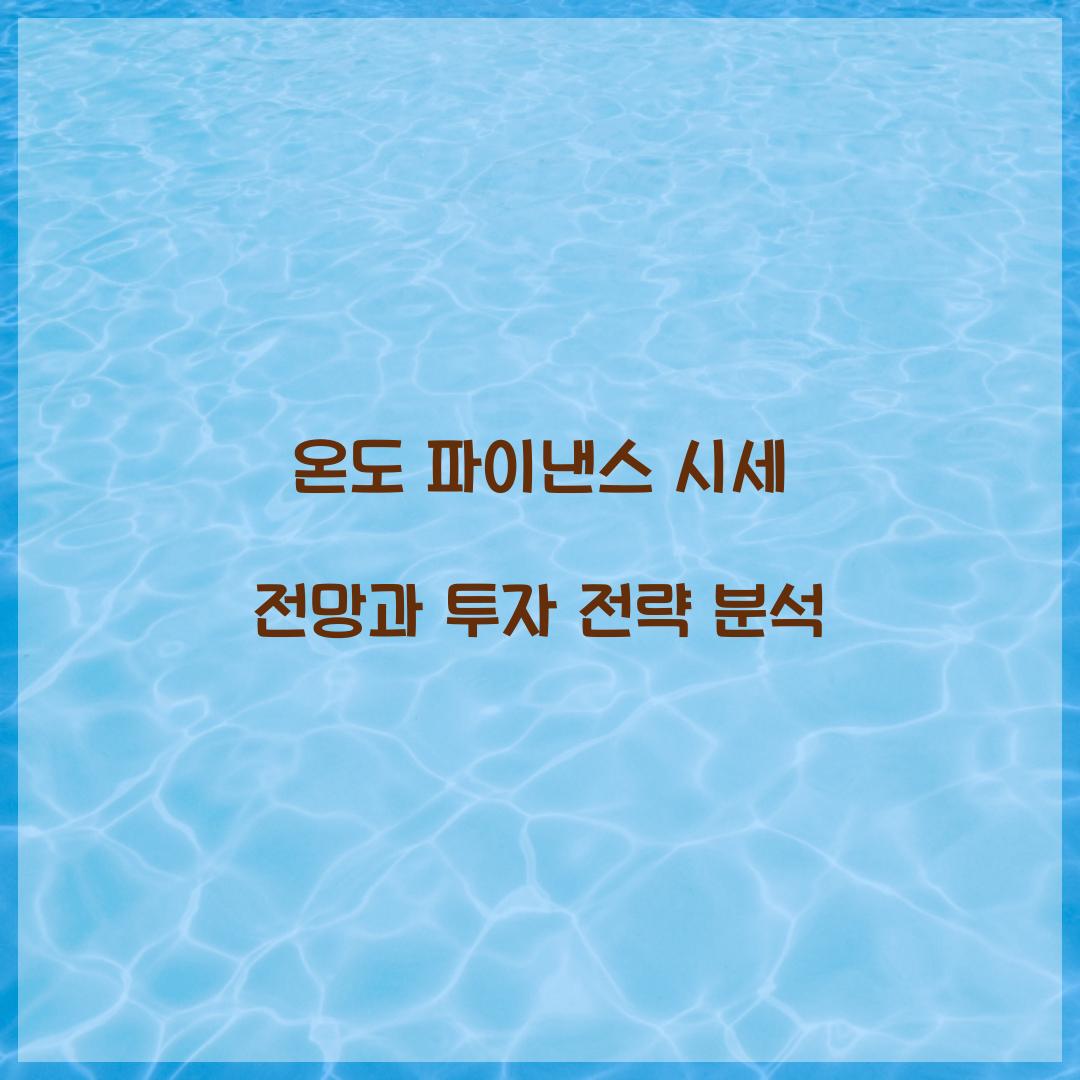 온도 파이낸스