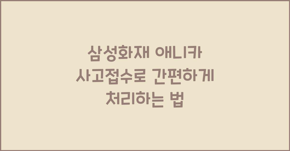 삼성화재 애니카 사고접수
