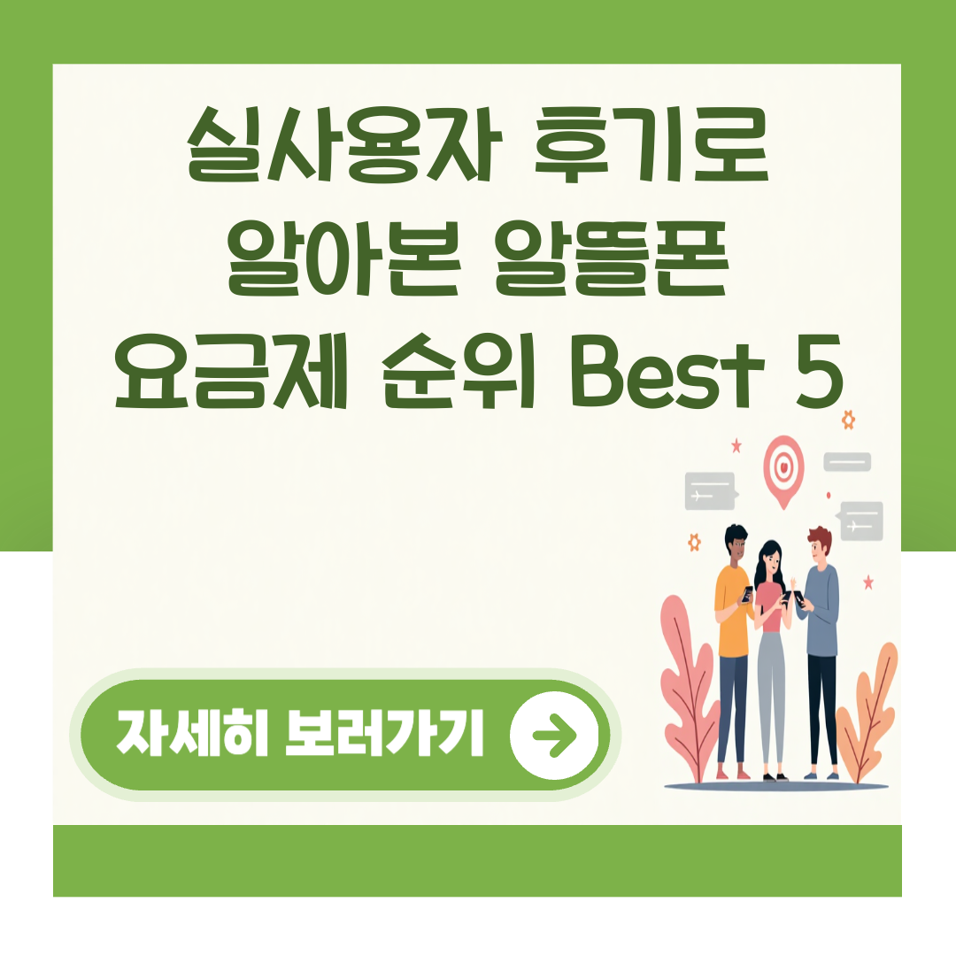 실사용자 후기로 알아본 알뜰폰 요금제 순위 Best 5 대표 이미지