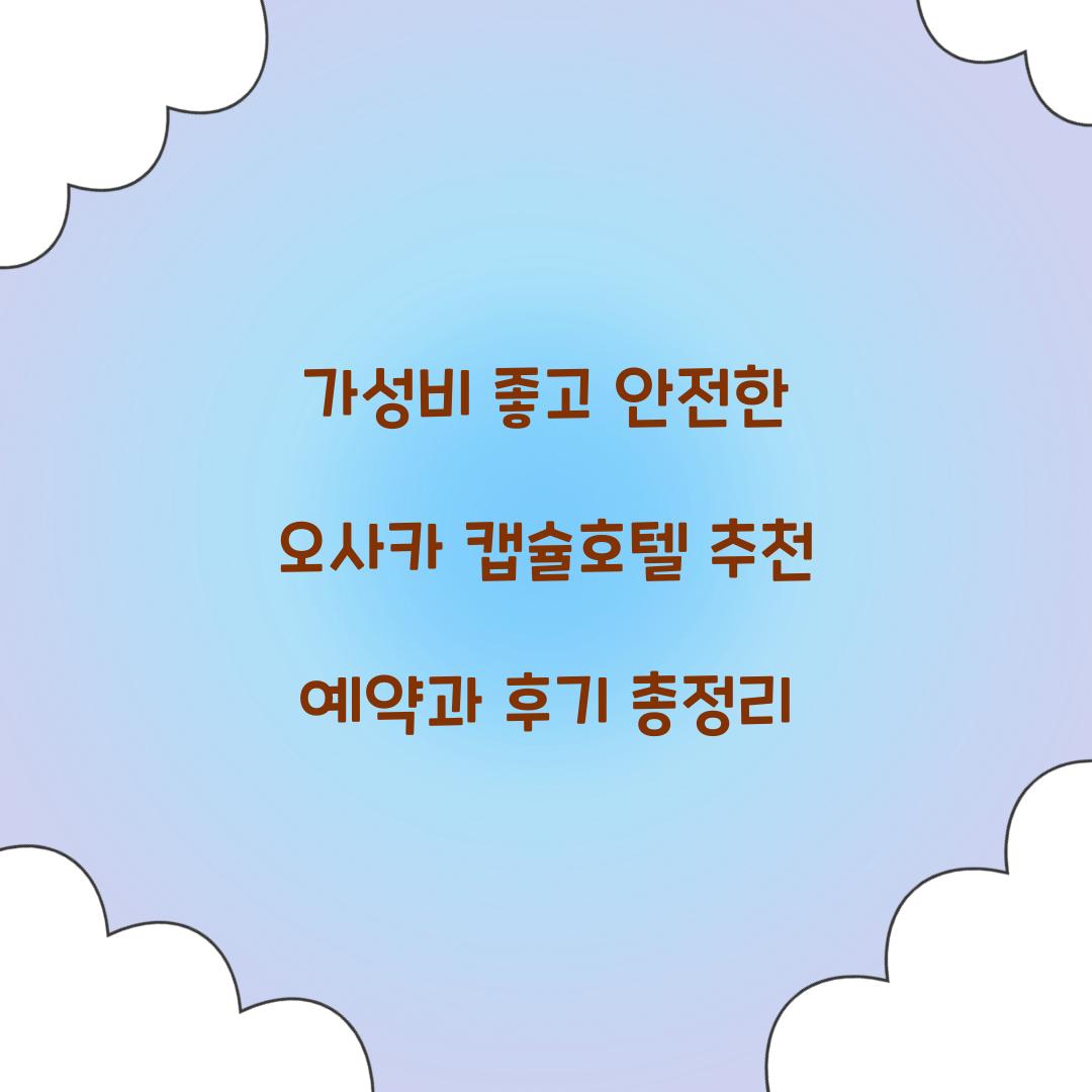 가성비 좋고 안전한 오사카 캡슐호텔