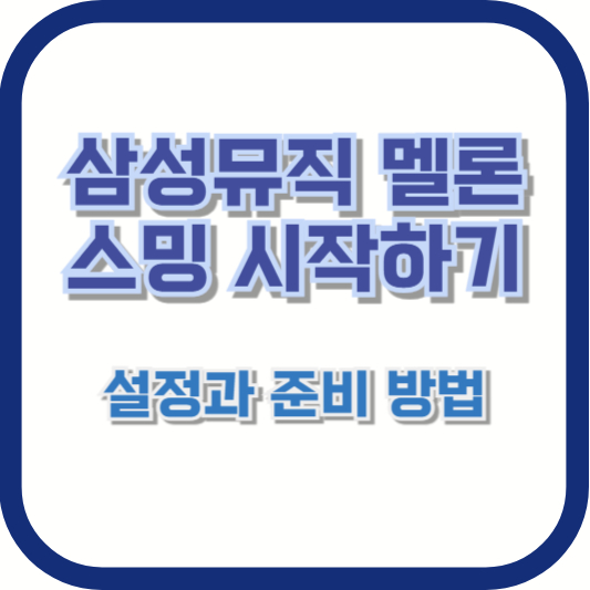 삼성뮤직 멜론 스밍 시작하기: 설정과 준비 방법