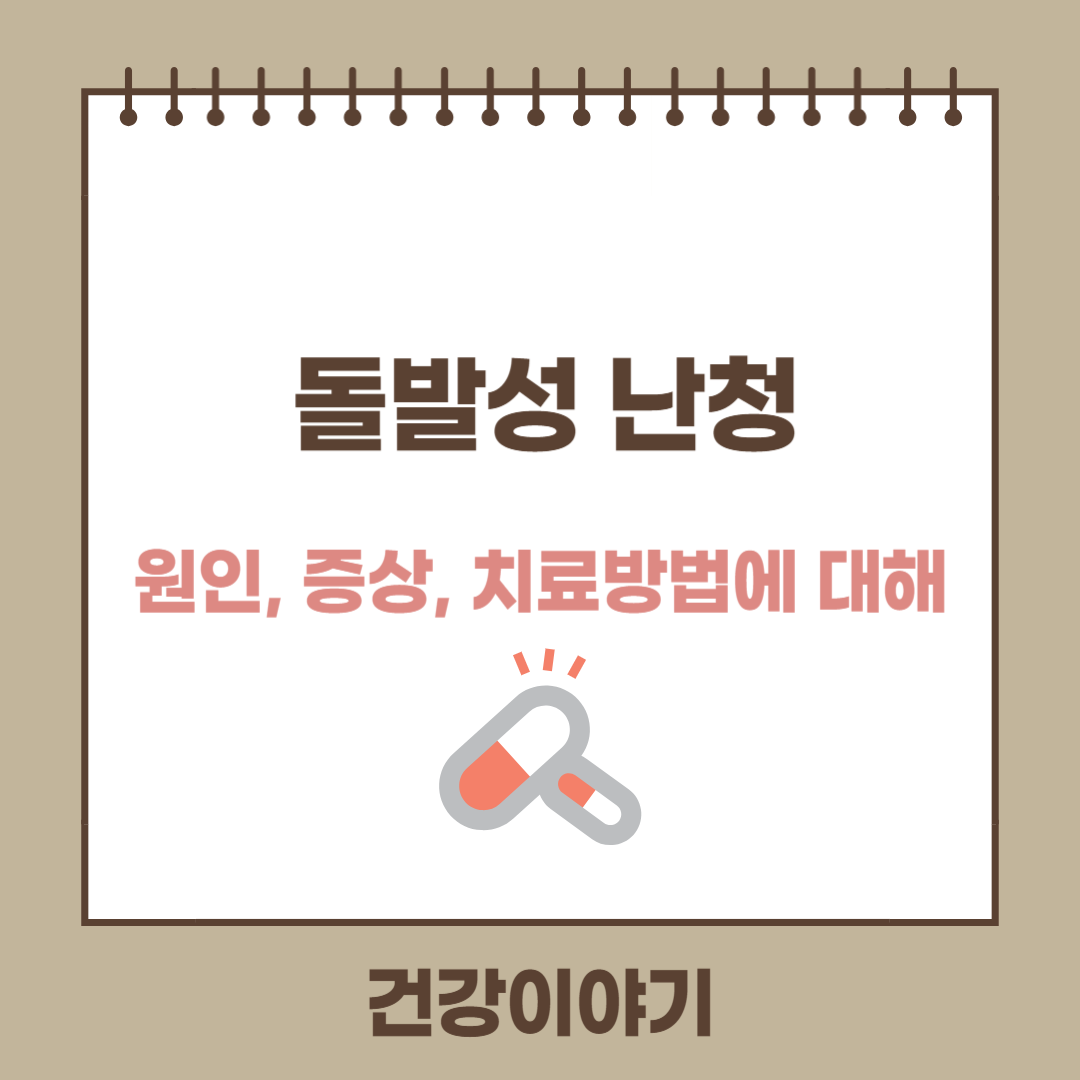 돌발성난청이란