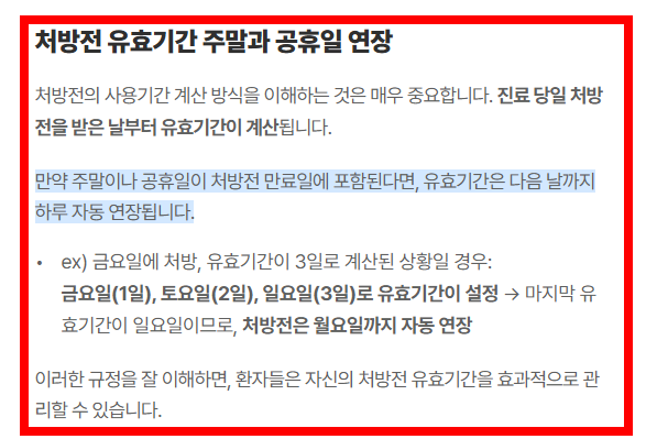 처방전 유효기간 알아보기