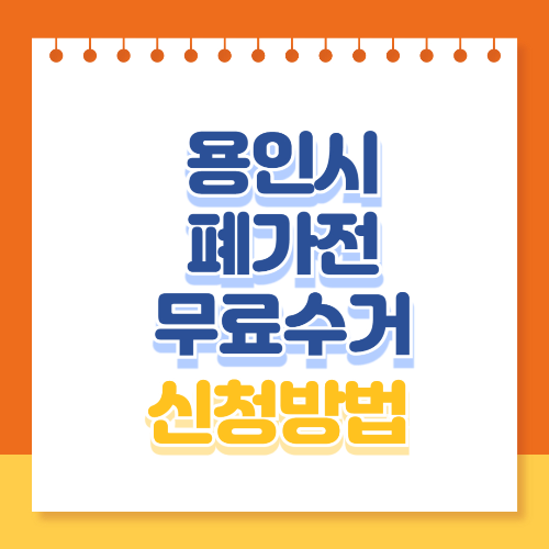 용인시 폐가전 무료수거 신청방법