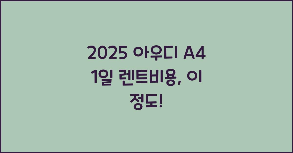 2025 아우디 A4 1일 렌트비용