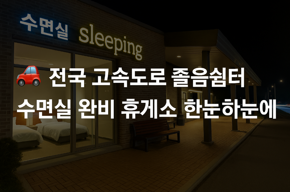 전국 고속도로 졸음쉼터&middot;수면실 완비 휴게소 한눈에