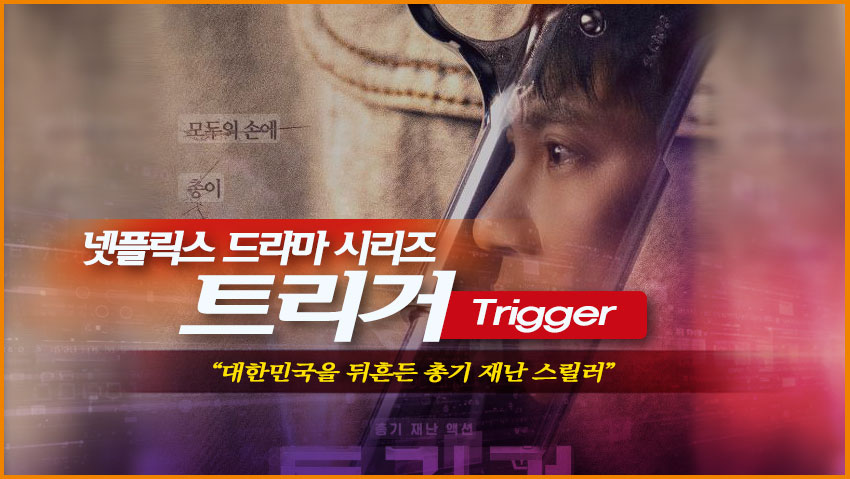 넷플릭스 드라마 시리즈 <트리거>