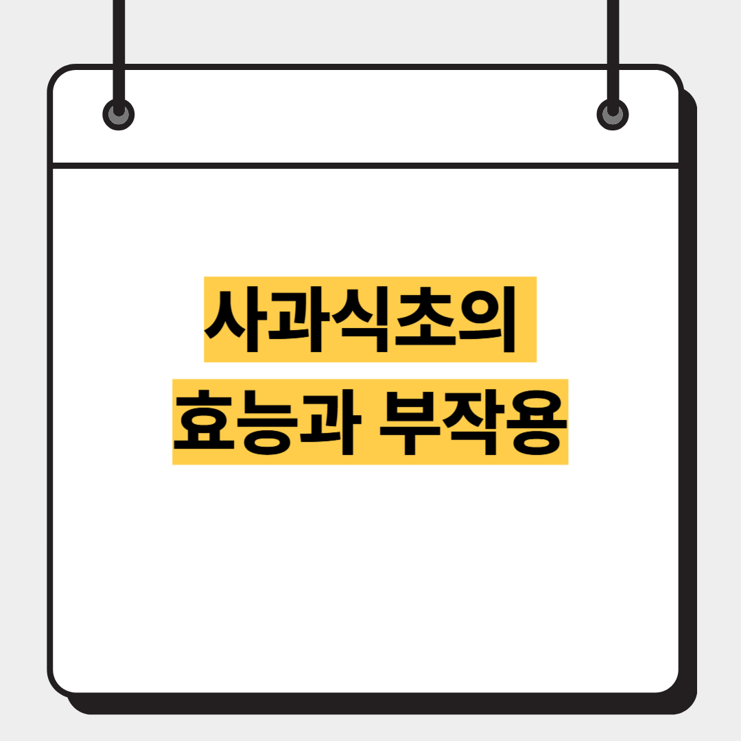 사과식초의 효능과 부작용
