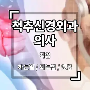 척추신경외과의사