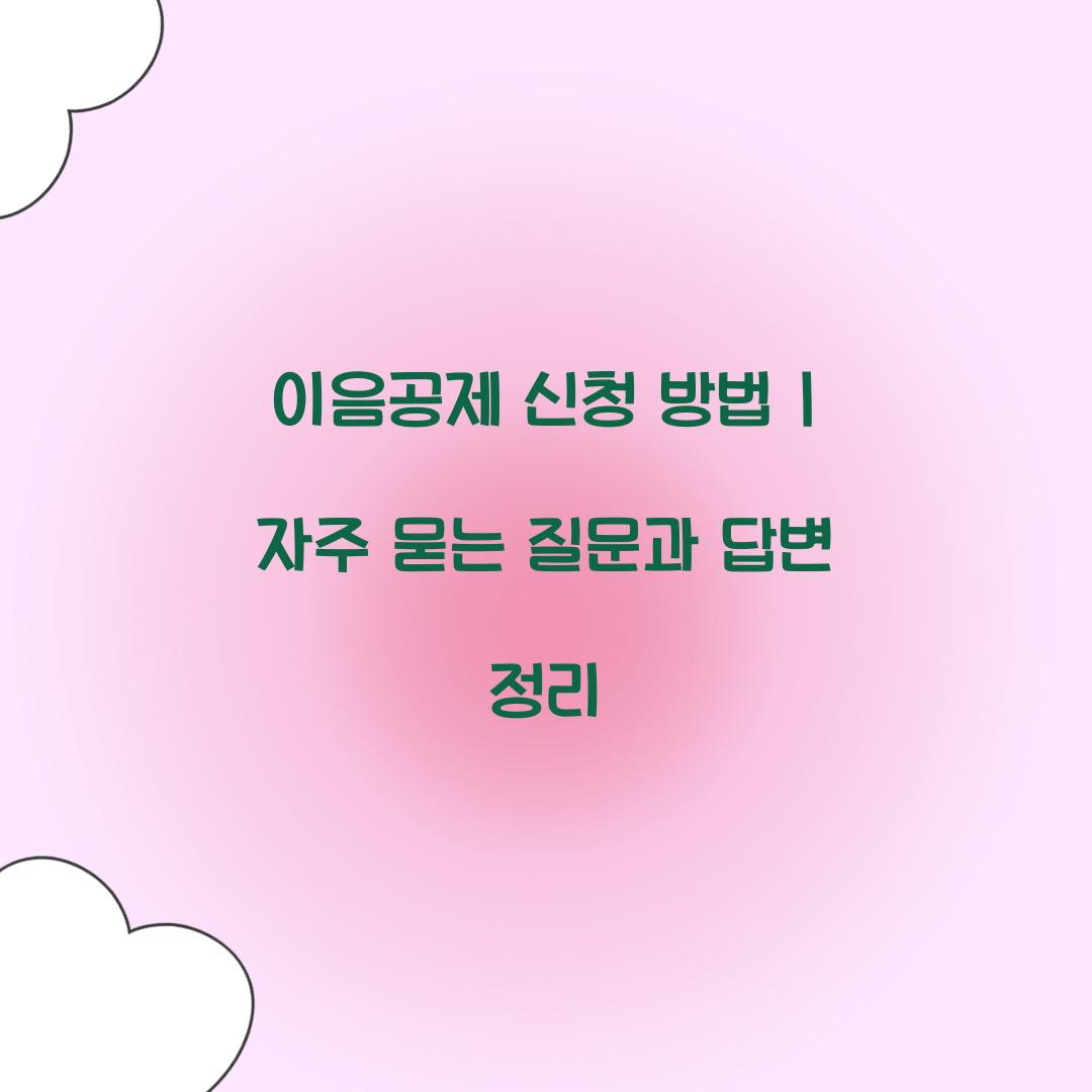 이음공제 신청 방법