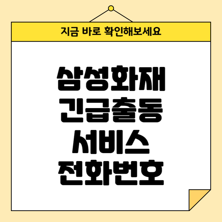 삼성화재 긴급출동서비스 전화번호 홈페이지 바로가기 삼성화재 긴급출동서비스 전화번호 홈페이지 바로가기