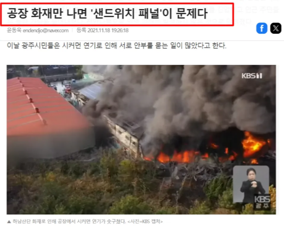 샌드위치 패널 구조의 공장 건물 화재 확산 모습