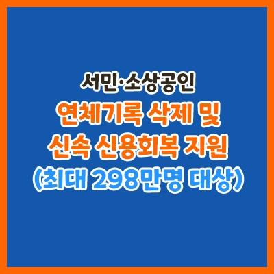 서민-소상공인-연체기록삭제-신용사면