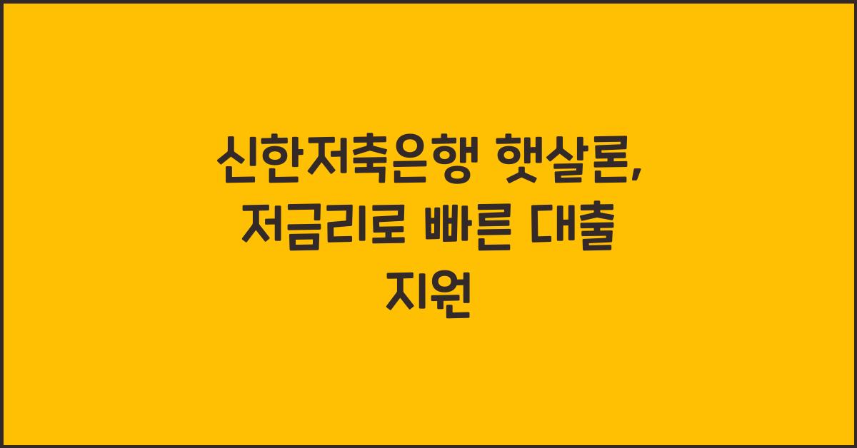 신한저축은행 햇살론
