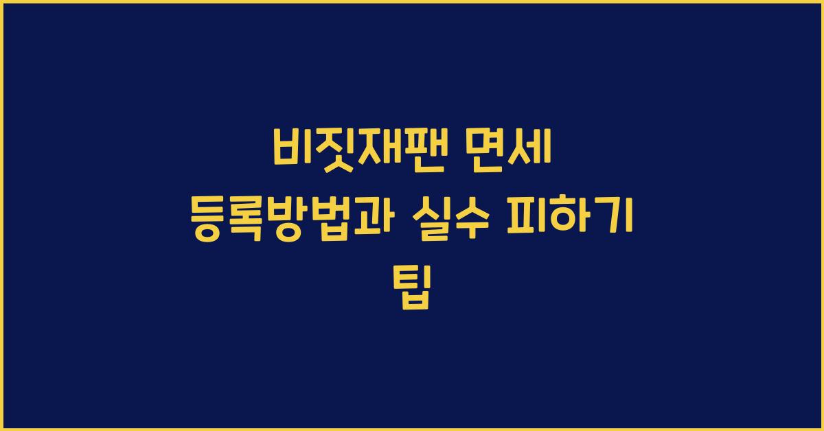비짓재팬 면세