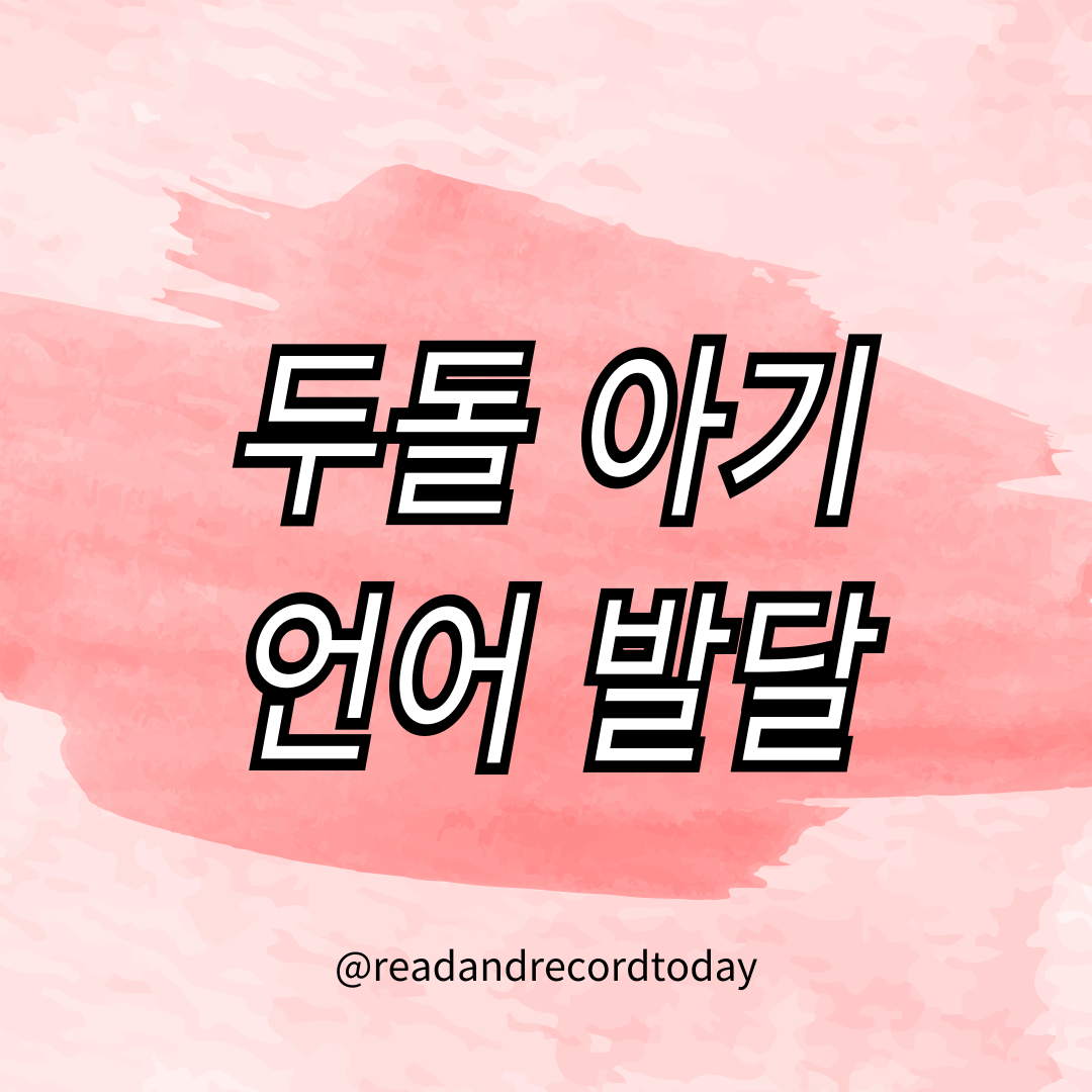두돌 아기 언어 발달