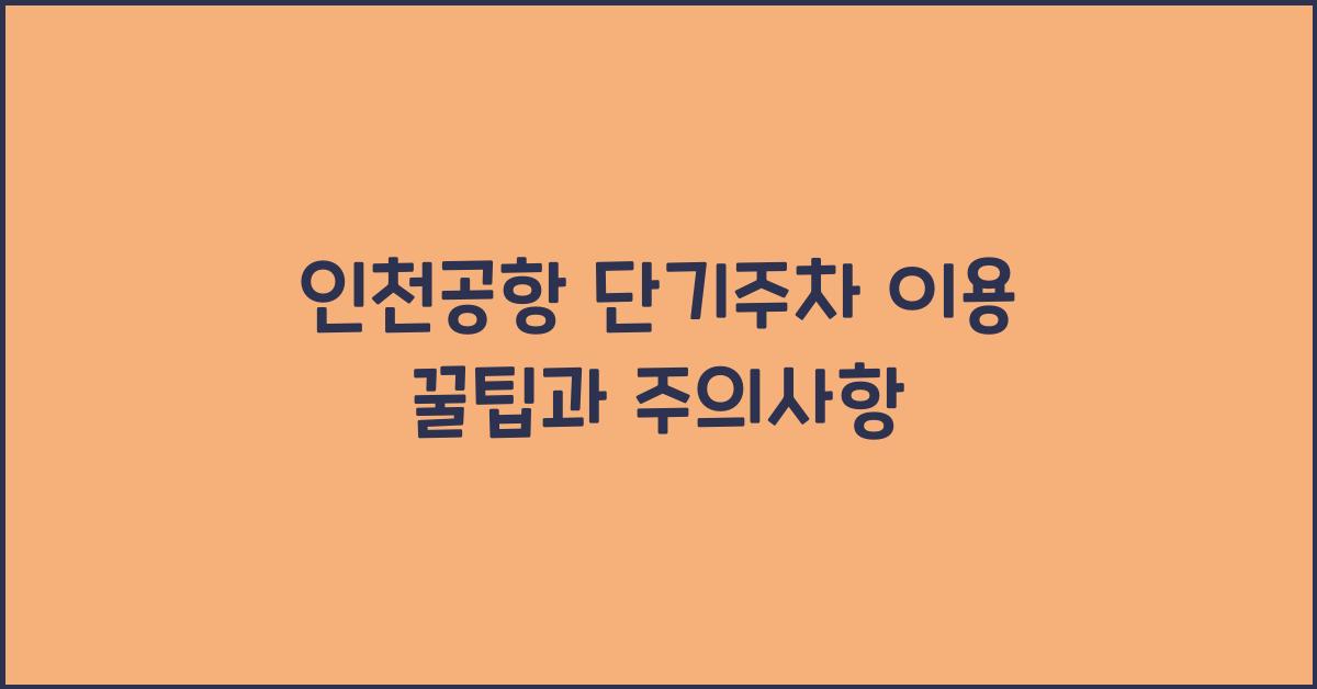 인천공항 단기주차