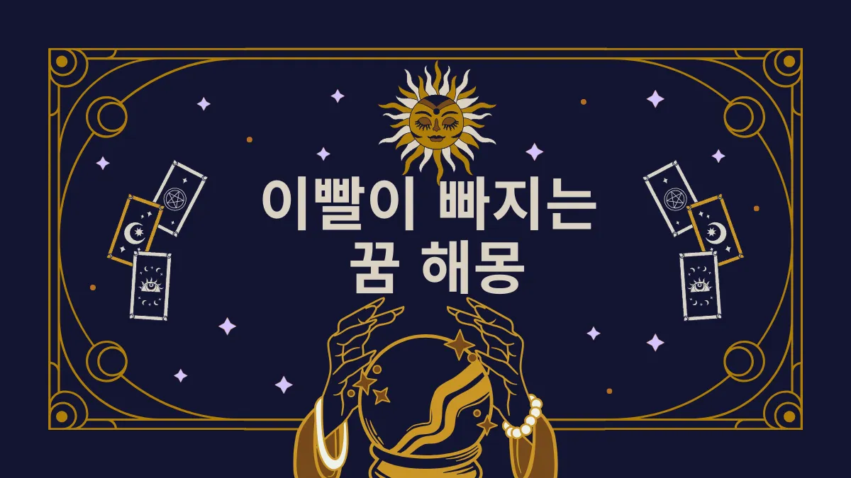 이빨 빠지는 꿈 해몽 썸네일