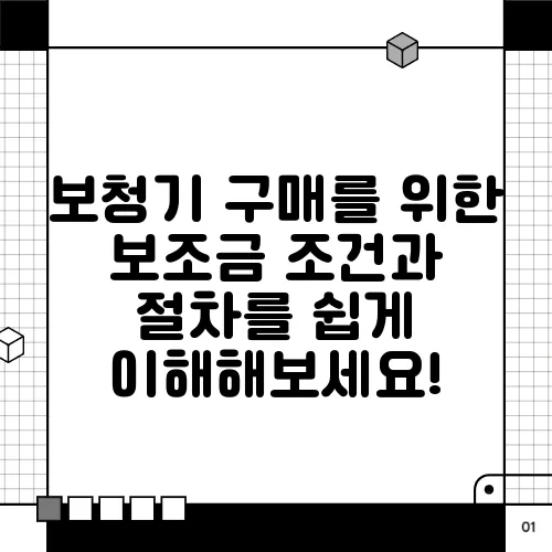 보청기 구매를 위한 보조금 조건과 절차를 쉽게 이해해보세요!