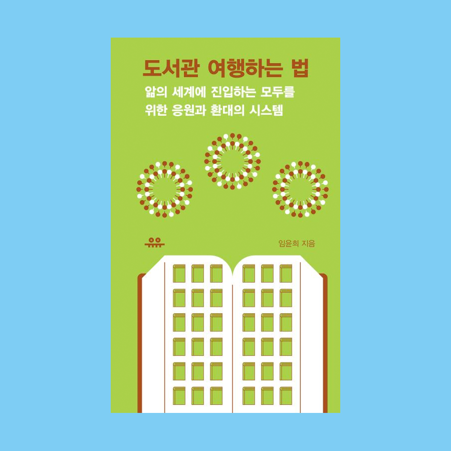 도서관 여행하는 법 - 임윤희