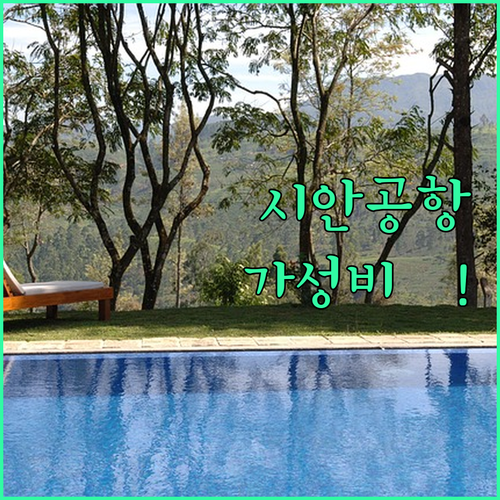 시안 셴양 국제공항 인근 가성비 호텔..