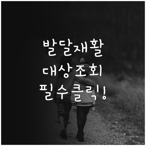 발달재활서비스 대상 조회 및 복지멤버..