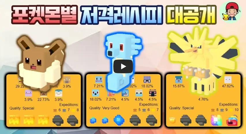 포켓몬별 레시피 영상