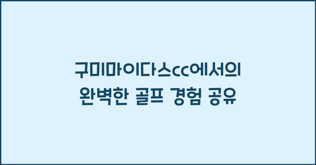 구미마이다스cc