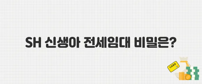 출산 앞둔 부부 필독! SH 신생아 전세임대 300호, 혜택은?