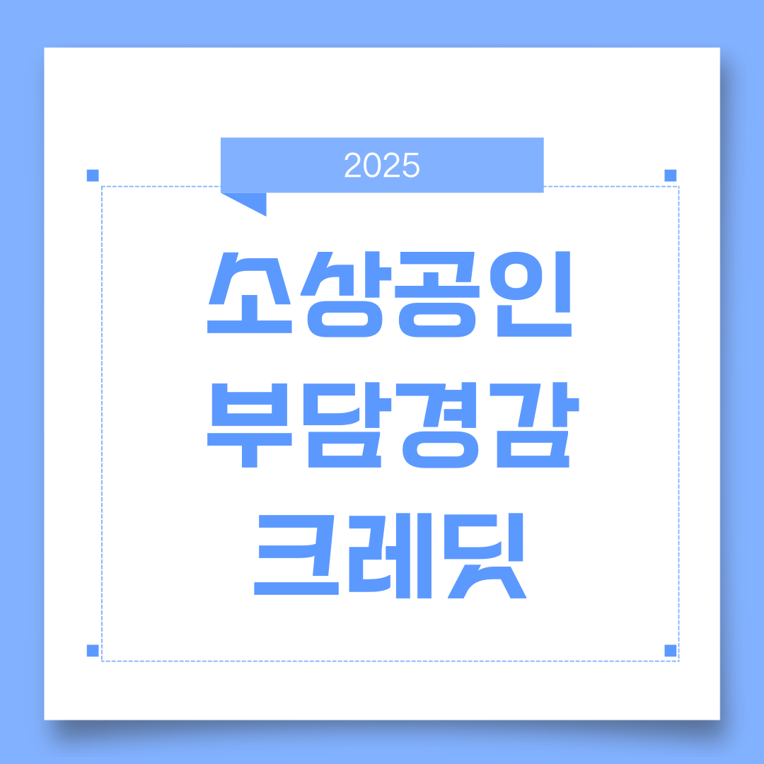 소상공인 부담경감크레딧