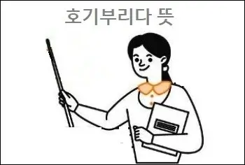 호기부리다 뜻